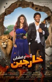 عشان خارجين (2016) izle